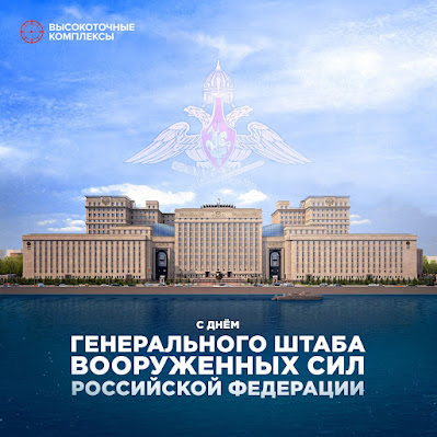 Az Orosz Föderáció Fegyveres Erői Vezérkarának Napja alkalmából